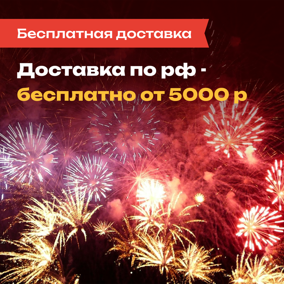 Бесплатная доставка