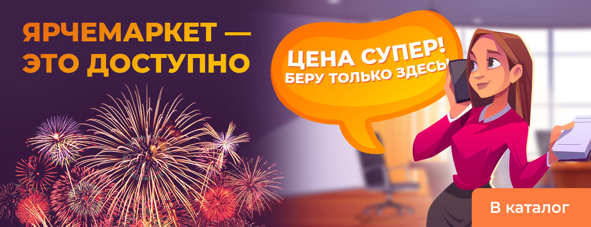 Ярчемаркет — это доступно