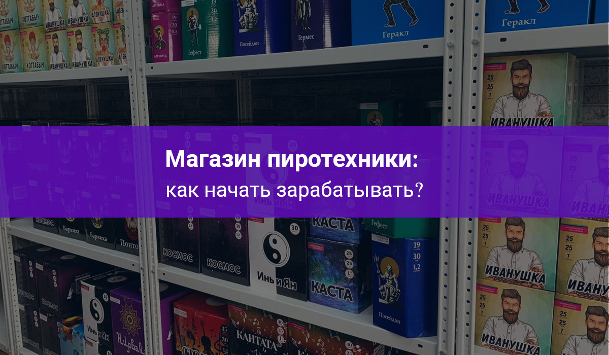 Пиротехника оптом: как начать зарабатывать на пиротехнике? на фото