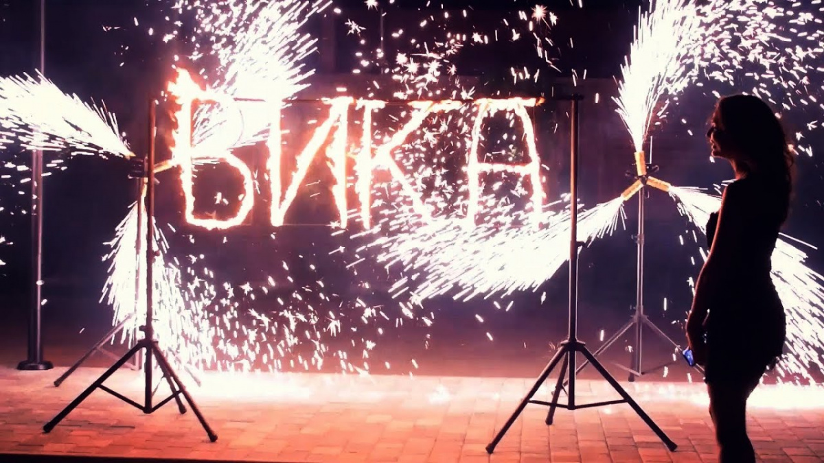 фейерверк-с-именем.jpg
